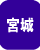 宮城県の格安葬儀社・低価格霊園墓地・激安お墓・仏壇バーゲン・アウトレット