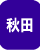 秋田県の格安墓地・低価格霊園・墓石セット特価