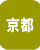 京都府の格安墓地・低価格霊園・墓石セット特価