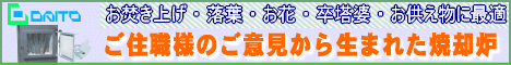 DAITO販売　株式会社　焼却炉の開発・製造・販売
