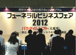 ヒューネラルビジネスフェア2012　葬儀サービス総合展示会＆シンポジウム