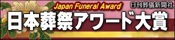 日本葬祭アワード大賞