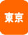 東京都の直葬・火葬のみ対応葬儀社