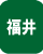 福井県の永代供養墓