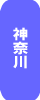 神奈川県の宗教施設