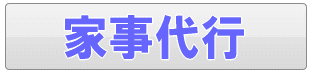 足立区の家事代行サービス