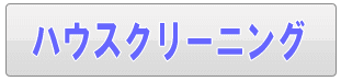 足立区のハウスクリーニングサービス