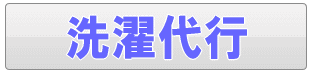 足立区の洗濯代行・サンドリーサービス