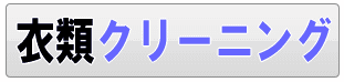 足立区の衣類クリーニング店