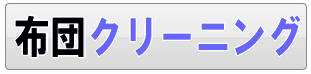 足立区の布団クリーニング店