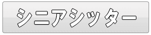 足立区のシニアシッター