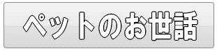 足立区のペットシッター