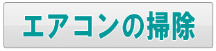 足立区のエアコン清掃