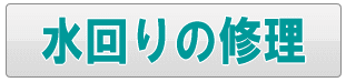 足立区の水まわりの修理