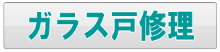 足立区のガラス戸修理