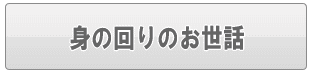 足立区の身の回りのお世話（家事代行）