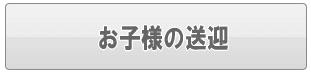 足立区のお子様の送迎（家事代行）