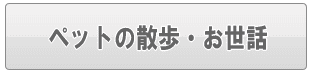 足立区のペットの散歩・お世話（家事代行）