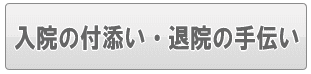 足立区の入院の付添い・退院の手伝い（家事代行）