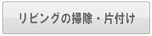 足立区のリビングの掃除・片付け（家事代行）