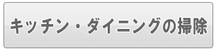 足立区のキッチン・ダイニングの清掃（家事代行）