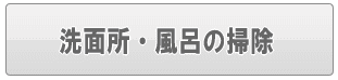足立区の洗面所・風呂の掃除（家事代行）
