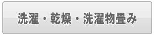 足立区の洗濯・乾燥・洗濯物畳み（家事代行）