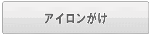 足立区のアイロンがけ（家事代行）