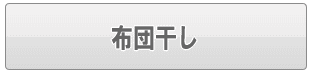 足立区の布団干し（家事代行）