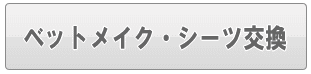 足立区のベットメイク・シーツ交換（家事代行）