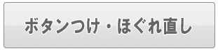 足立区のボタンつけ・ほぐれ直し（家事代行）