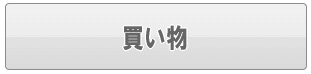 足立区の買い物代行（家事代行）