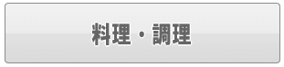 足立区の料理代行・調理代行（家事代行）