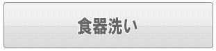 足立区の食器洗い代行（家事代行）