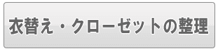 足立区の衣替え・クローゼットの整理（家事代行）