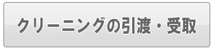 足立区のクリーニングの引渡・受取（家事代行）