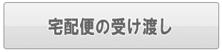 足立区の宅配便の受け渡し（家事代行）