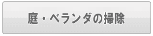 足立区の庭・ベランダの掃除（家事代行）