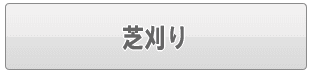 足立区の芝刈り代行（家事代行）