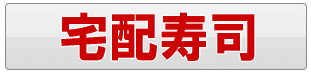 足立区の宅配寿司・出前寿司