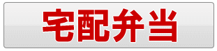 足立区の宅配弁当・弁当の配達