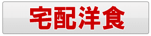 足立区の宅配洋食・洋食料理の配達