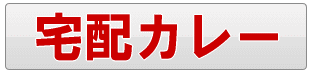 足立区の宅配カレー・カレーの配達