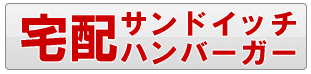 宅配足立区のサンドイッチ・ハンバーガー、デリバリー・配達