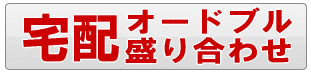 足立区の宅配オードブル・盛り合わせ、デリバリー・配達