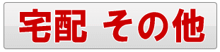 足立区のその他の宅配、デリバリー・配達