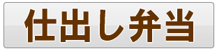 足立区の仕出し弁当