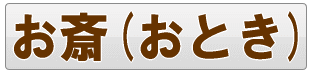 足立区のお斎（おとき）