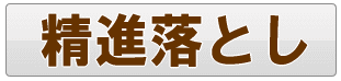足立区の精進落とし
