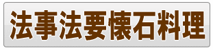 足立区の法事法要懐石料理